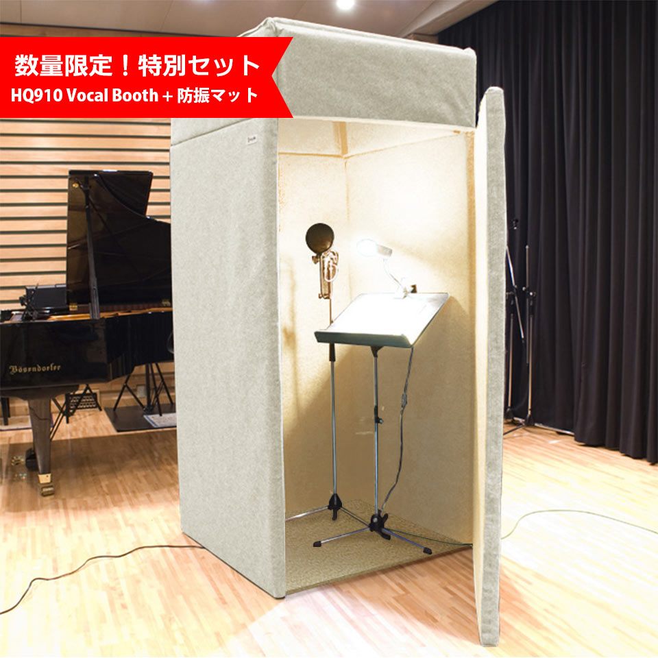 簡易吸音ブース ベリーク VERY-Q/HQ910 Vocal Booth Set ＋ 防振マット