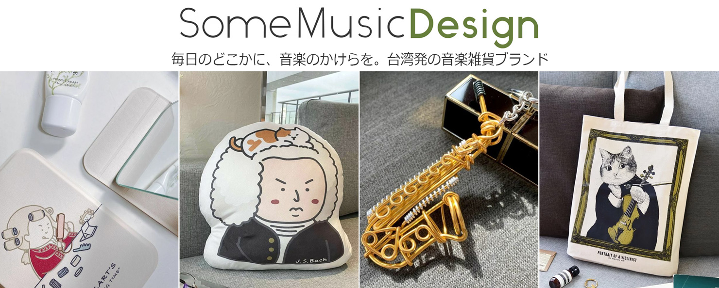 毎日のどこかに、音楽ののかけらを some music design　音楽雑貨