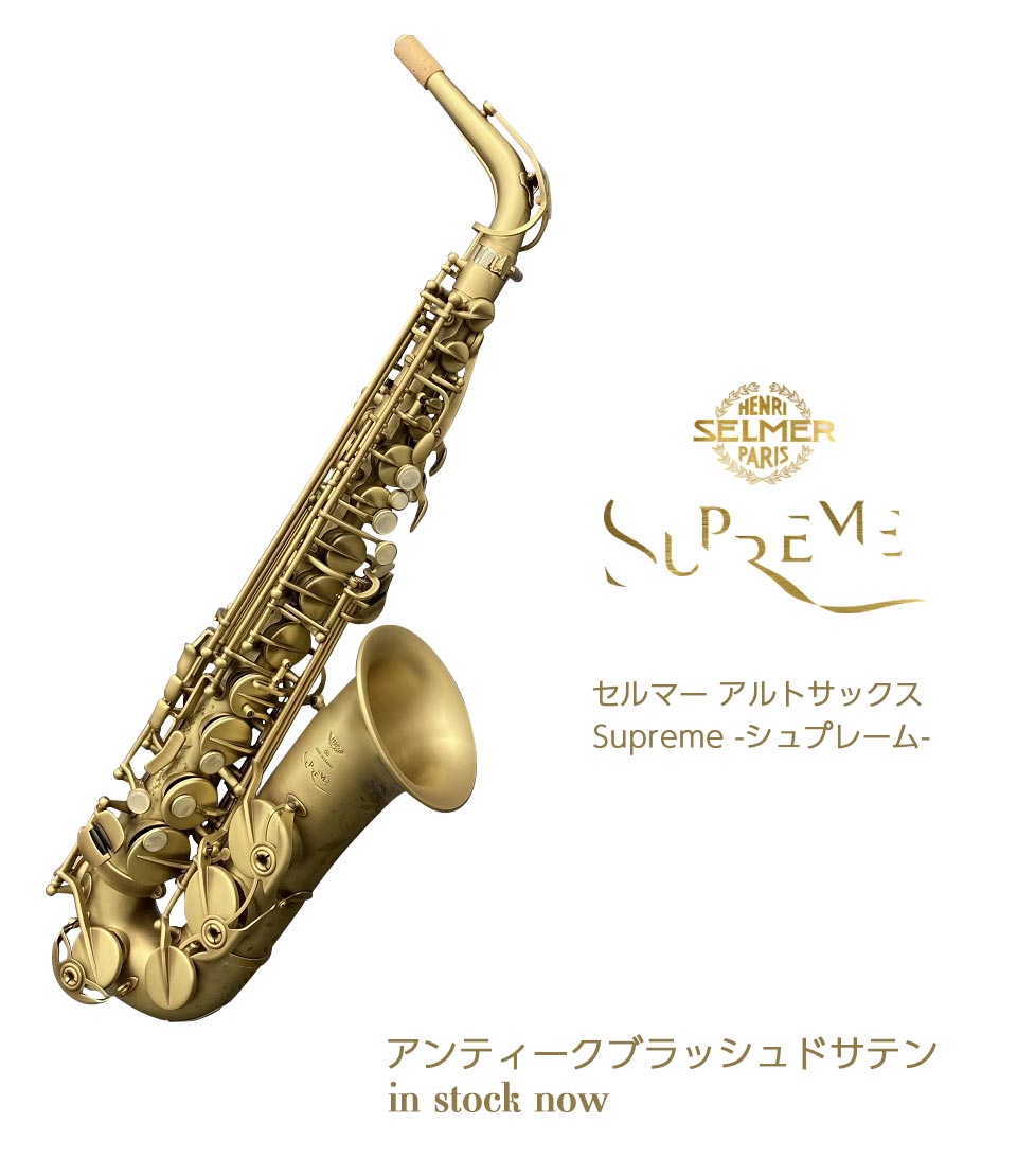 在庫有り!! セルマー アルトサックス Supreme シュプレーム アンティークブラッシュドサテン仕上げ SELMER [管楽器] 検品調整後出荷  楽器店大賞2022 | 宮地楽器 ららぽーと立川立飛店 公式オンラインショップ