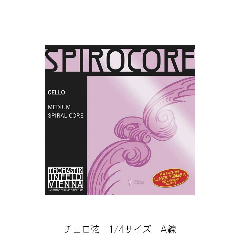 チェロ弦 スピロコア 1/4サイズ用 A線 | 宮地楽器 ららぽーと立川立飛