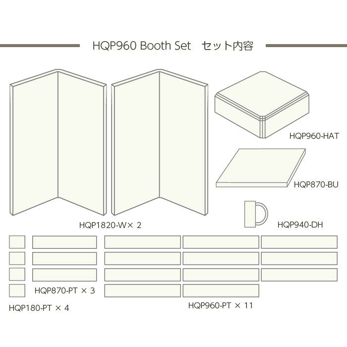 VERY-Q/HQP960boothsetセット内容