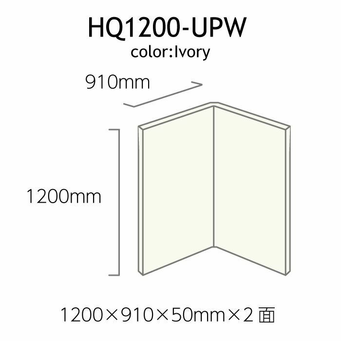 VERY-Q/HQ1200-UPW[アップライトピアノ用吸音2面パネルアイボリー]