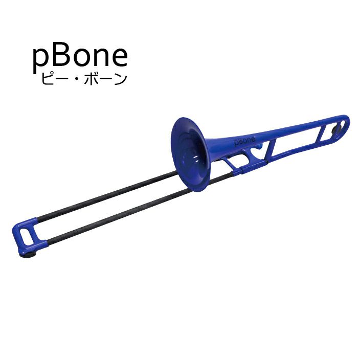 pBONE/ピーボーン「プラスチック製トロンボーンブルー」
