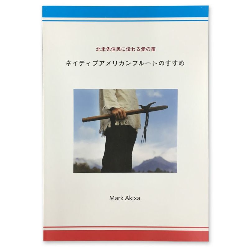 インディアンフルート 楽譜] ネイティブアメリカンフルートのすすめ ※メール便対応:代引不可 | 宮地楽器 ららぽーと立川立飛店 公式オンラインショップ