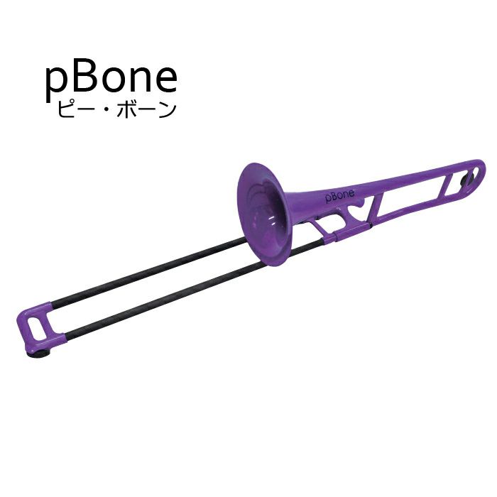 pBONE ピーボーン プラスチック製 トロンボーン パープル 【プレゼント 小型楽器】 クリスマス2024 | 宮地楽器 ららぽーと立川立飛店  公式オンラインショップ