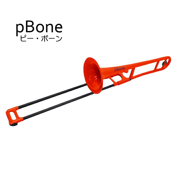 pBONE/ピーボーン「プラスチック製トロンボーンレッド」