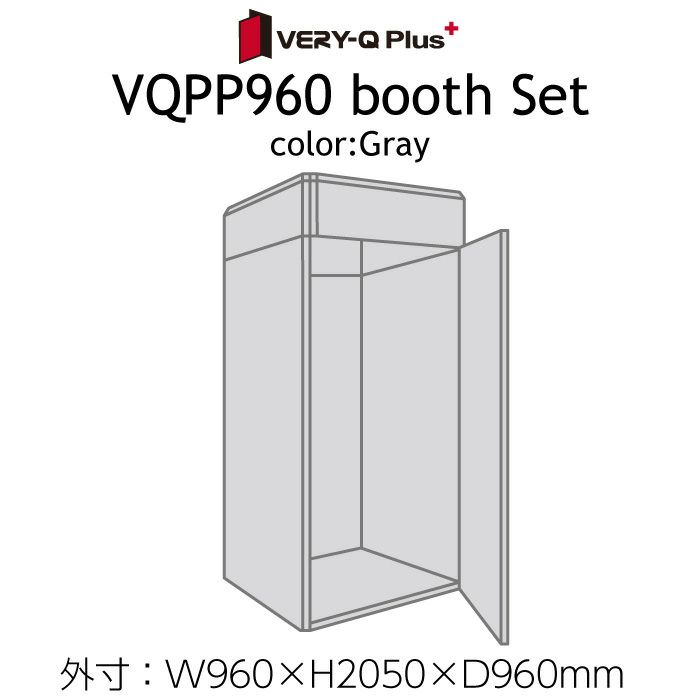 VERY-Q_Plus/VQPP960Boothset簡易防音室