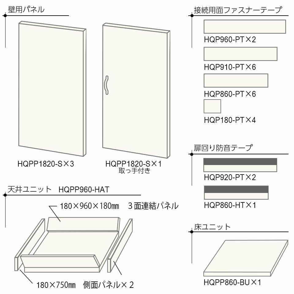 VERY-Q_Plus/HQPP960Boothset簡易防音室アイボリー