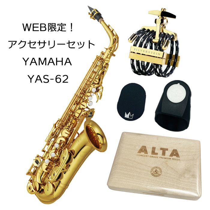 WEB限定アクセサリーセット！ YAMAHA アルトサックス YAS-62 ヤマハ [管楽器] | 宮地楽器 ららぽーと立川立飛店  公式オンラインショップ