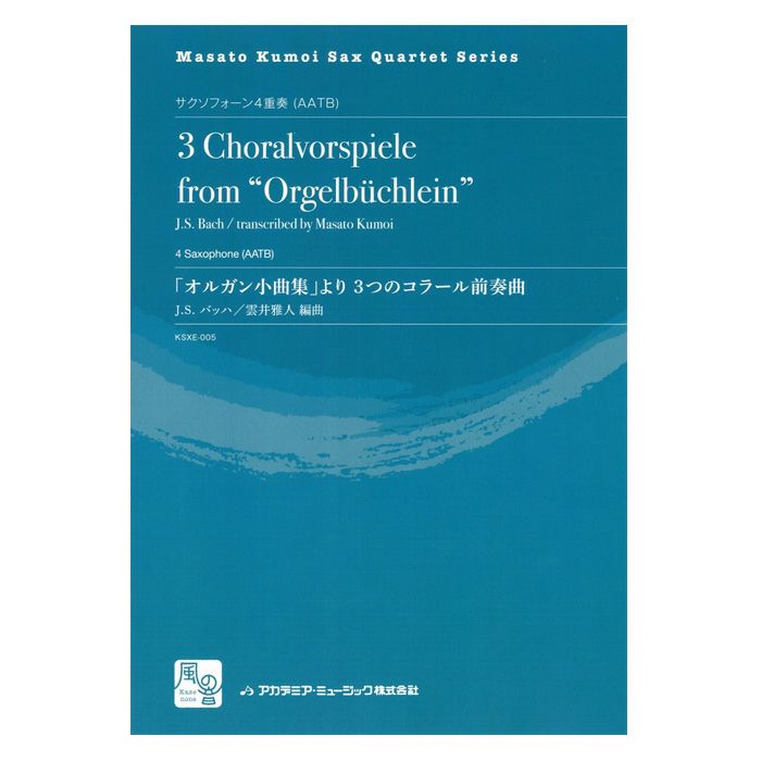 3つのコラール前奏曲: