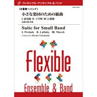 【メール便対応：代引不可】【アンサンブル楽譜フレキシブル八重奏】小さな楽団のための組曲