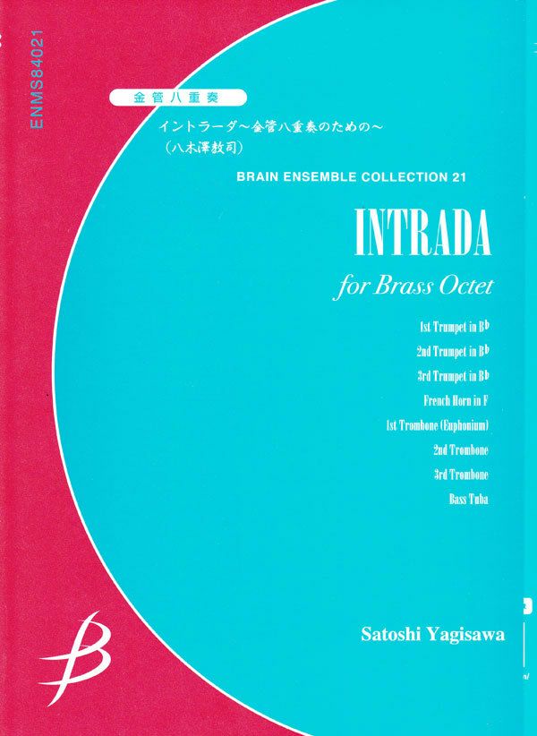 【メール便対応可：代引不可】【アンサンブル楽譜金管８重奏】イントラーダ