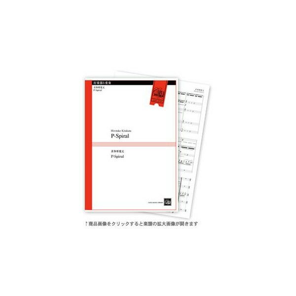 【メール便対応：代引不可】【アンサンブル楽譜打楽器５重奏】【2011年新譜】P-Spiral