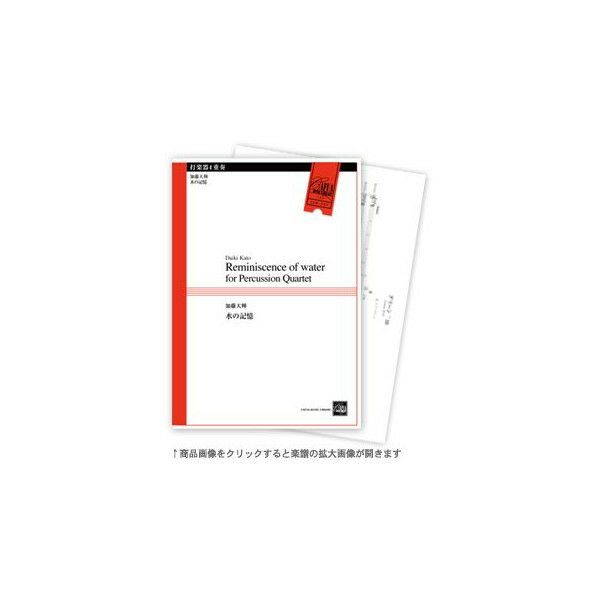 【メール便対応：代引不可】【アンサンブル楽譜打楽器４重奏】【2011年新譜】水の記憶