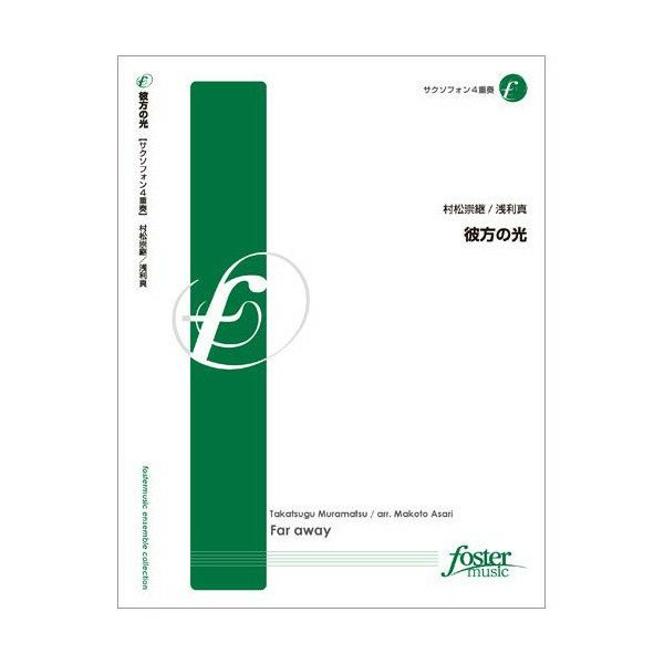 【メール便対応：代引不可】【アンサンブル楽譜サクソフォーン４重奏】彼方の光