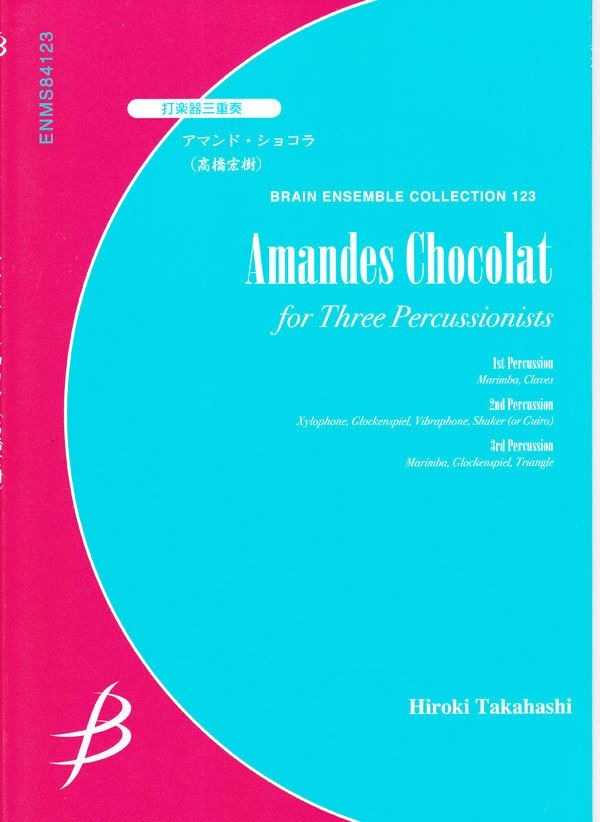 【メール便対応：代引不可】【アンサンブル楽譜打楽器３重奏】アマンド・ショコラ