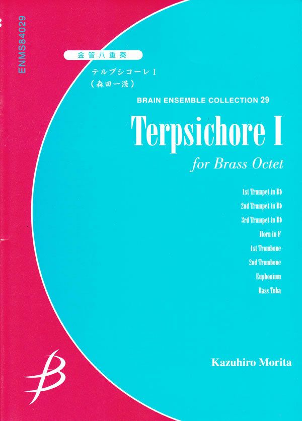 【メール便対応可：代引不可】【アンサンブル楽譜金管８重奏】テルプシコーレI