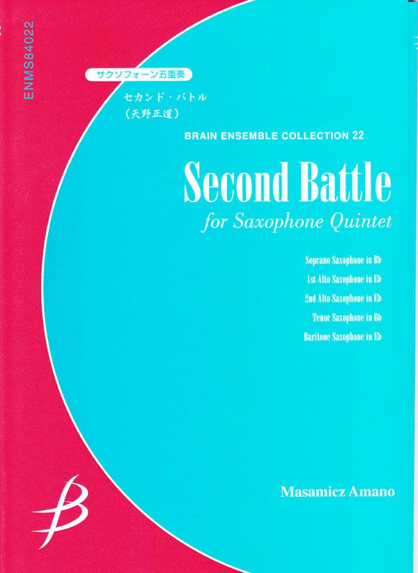 【メール便対応可：代引不可】【アンサンブル楽譜サクソフォーン５重奏】セカンド・バトル
