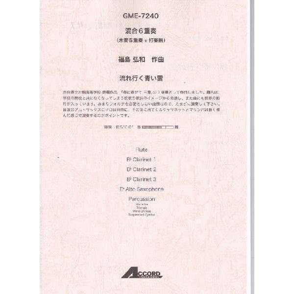 【メール便対応：代引不可】【アンサンブル楽譜木管五重奏＆打楽器１】【人気シリーズ】流れ行く青い雲