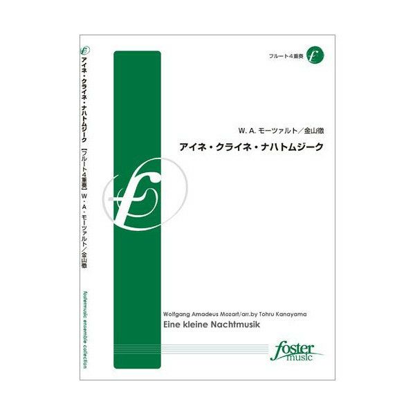 【メール便対応：代引不可】【アンサンブル楽譜フルート４重奏】アイネ・クライネ・ナハトムジーク