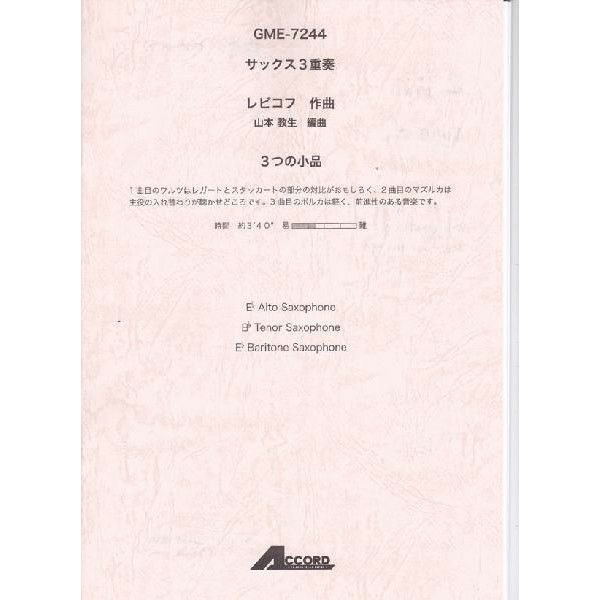 【メール便対応：代引不可】【アンサンブル楽譜サックス三重奏】【人気シリーズ】３つの小品