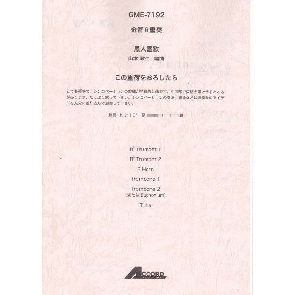 【メール便対応：代引不可】【アンサンブル楽譜金管６重奏】【人気シリーズ】この重荷をおろしたら