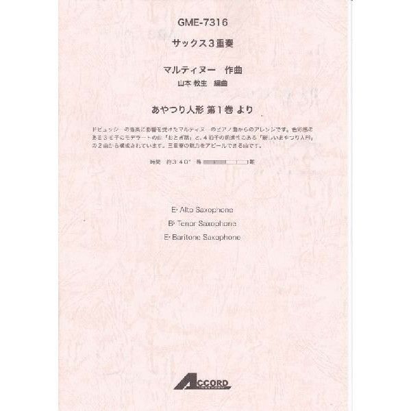 【メール便対応：代引不可】【アンサンブル楽譜サックス３重奏】【人気シリーズ】あやつり人形第１巻より