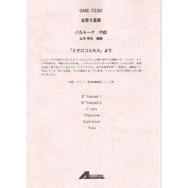 【メール便対応：代引不可】【アンサンブル楽譜金管六重奏】【人気シリーズ】「ミクロコスモス」より