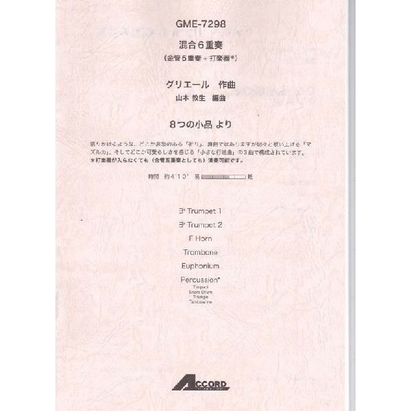 【メール便対応：代引不可】【アンサンブル楽譜金管五重奏＆打楽器１】【人気シリーズ】８つの小品より