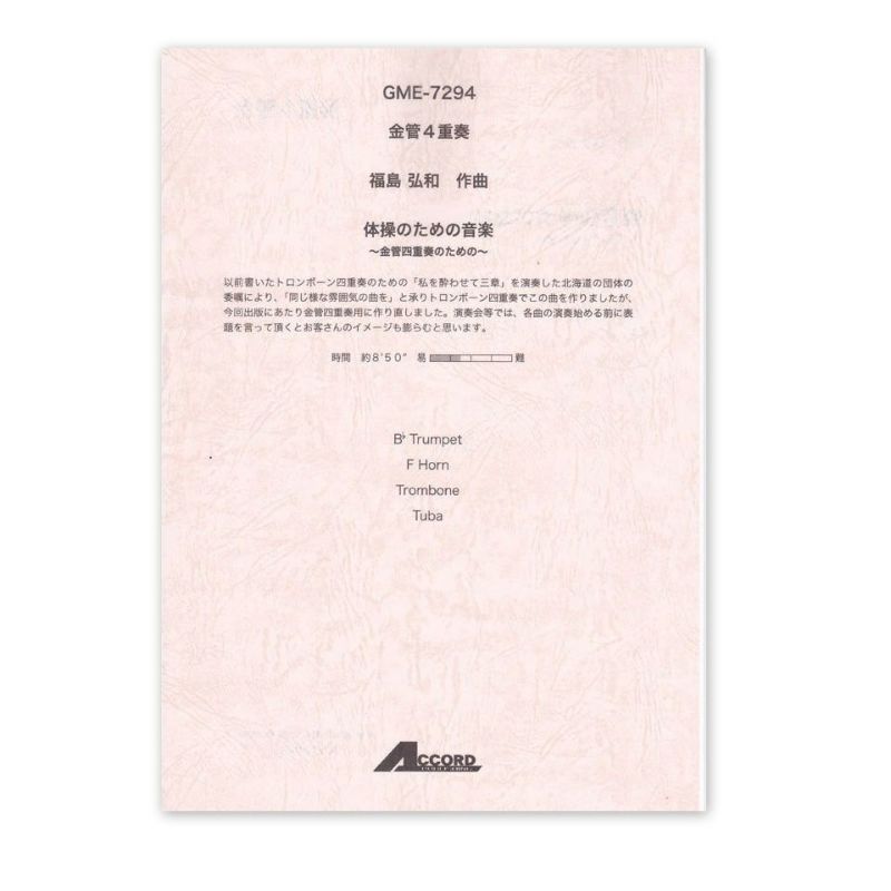 【メール便対応：代引不可】【アンサンブル楽譜金管４重奏】【人気シリーズ】体操のための音楽