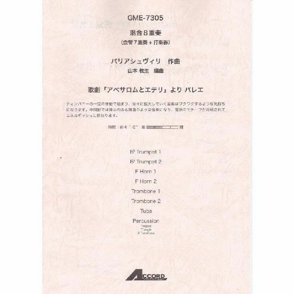 【メール便対応：代引不可】【アンサンブル楽譜金管７重奏+打楽器１】【人気シリーズ】歌劇「アベサロムとエテリ」よりバレエ