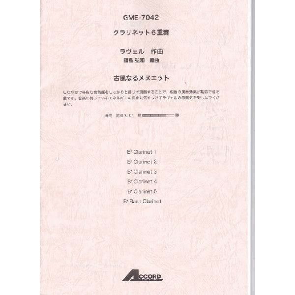 【メール便対応：代引不可】【アンサンブル楽譜クラリネット六重奏】【人気シリーズ】古風なるメヌエット