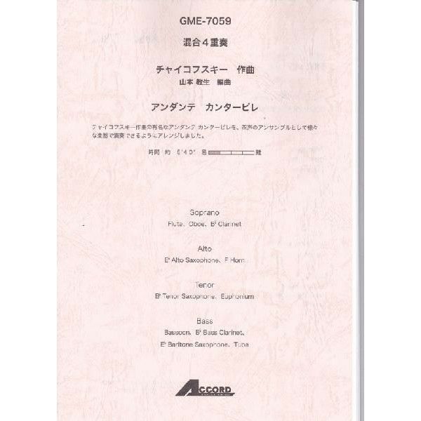 【メール便対応：代引不可】【アンサンブル楽譜混合四重奏】【人気シリーズ】アンダンテカンタービレ