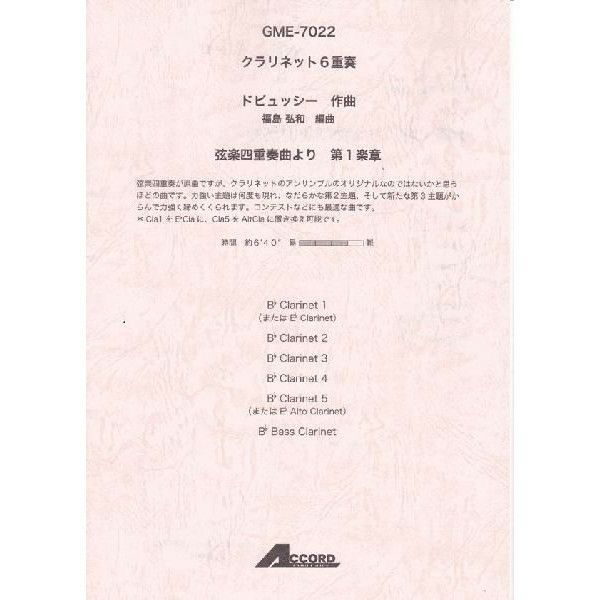 【メール便対応：代引不可】【アンサンブル楽譜クラリネット６重奏】【人気シリーズ】弦楽四重奏曲より第1楽章