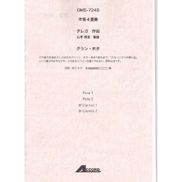 【メール便対応：代引不可】【アンサンブル楽譜木管４重奏】【人気シリーズ】グラン・ホタ