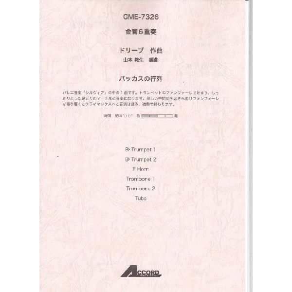 【メール便対応：代引不可】【アンサンブル楽譜金管６重奏】【人気シリーズ】バッカスの行列