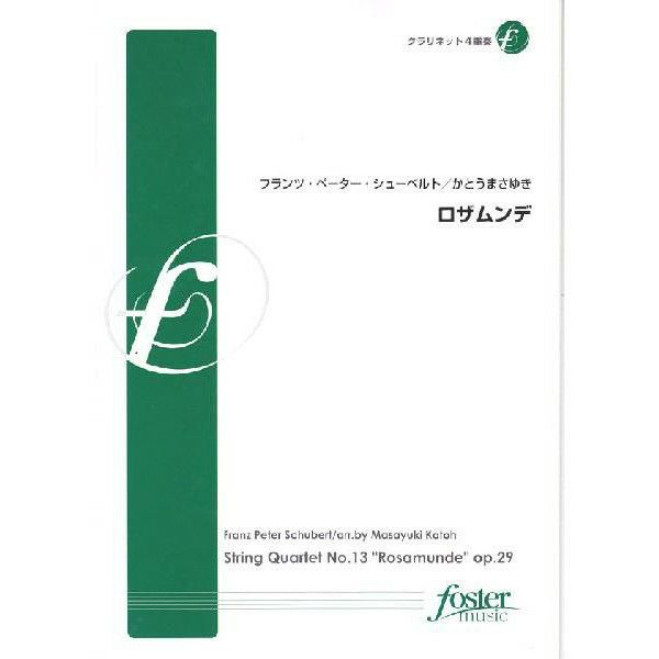 【メール便対応：代引不可】【アンサンブル楽譜クラリネット４重奏】ロザムンテ