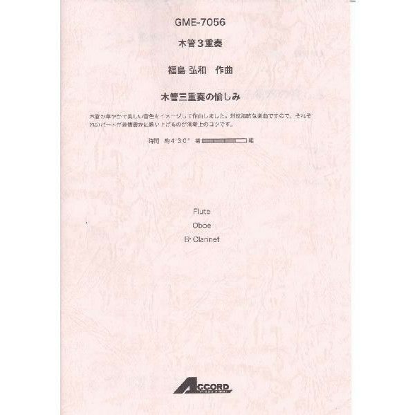 【メール便対応：代引不可】【アンサンブル楽譜木管三重奏】【人気シリーズ】木管三重奏の愉しみ