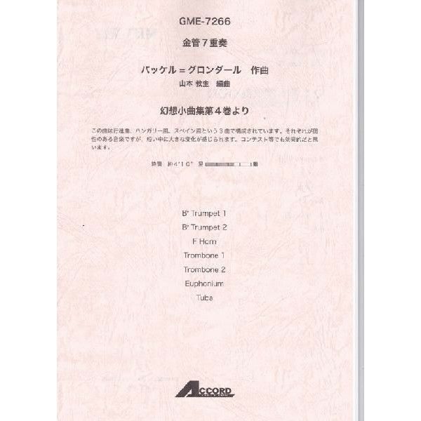 【メール便対応：代引不可】【アンサンブル楽譜金管七重奏】【人気シリーズ】幻想小曲集第4巻より