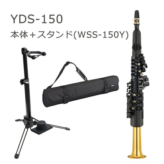 ヤマハ デジタルサックス YDS-150 本体＋スタンド(WSS-150Y)セット