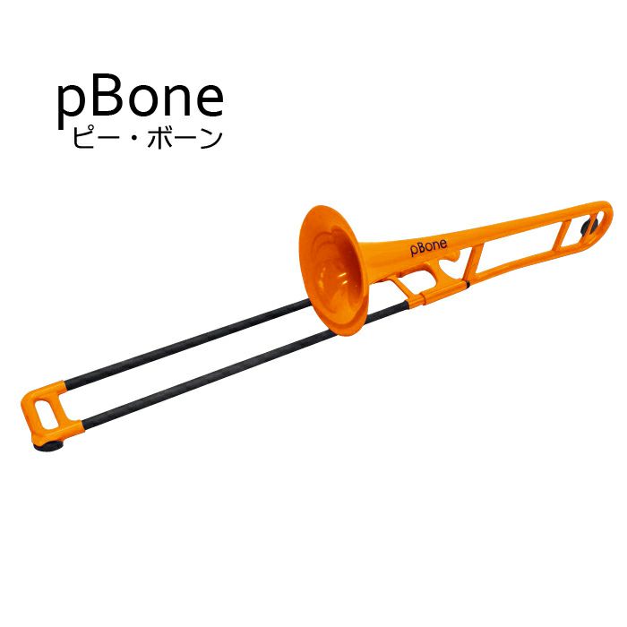 pBONE/ピーボーン「プラスチック製トロンボーンオレンジ」