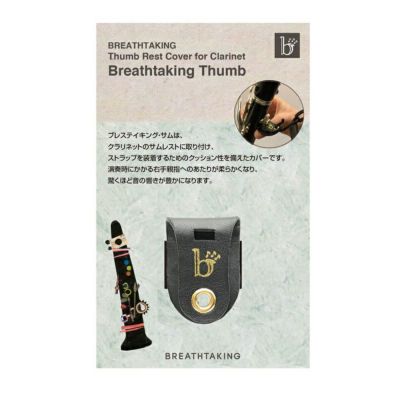 BREATHTAKING クラリネット ストラップ Mサイズ（ラップリフト